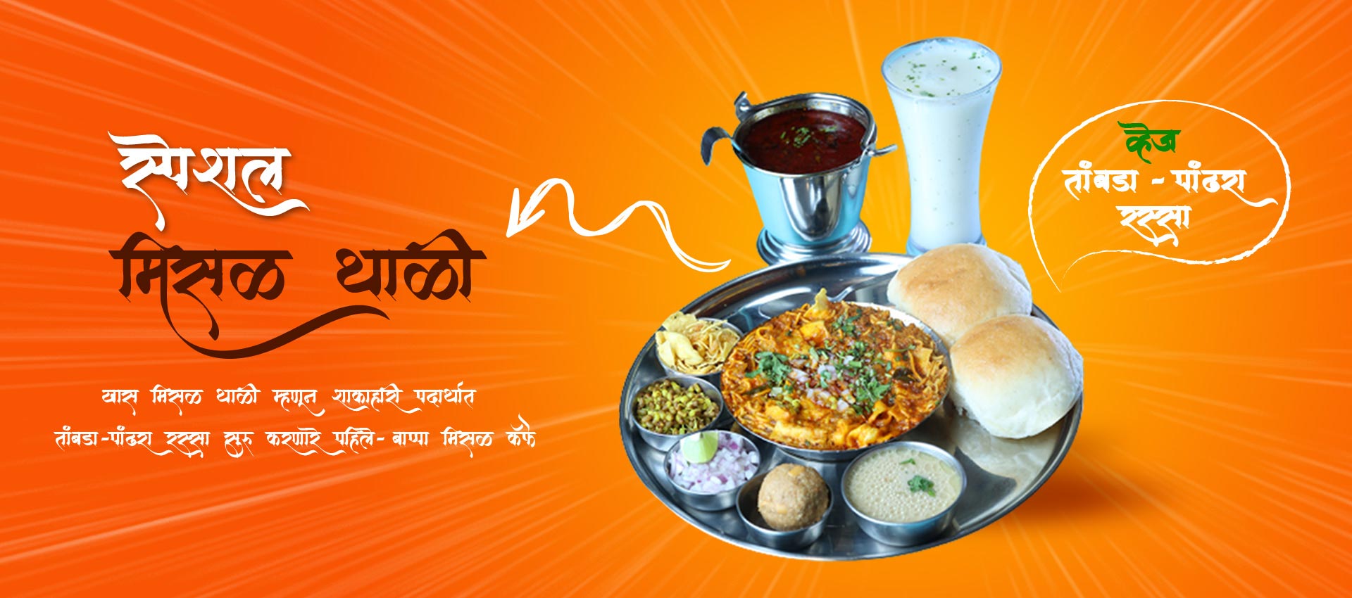 Veg Tambda-Pandhra Rassa Special Misal Thali, first veg Tambda-Pandhra Rassa special misal in maharashtra, Pune's best misal thali, व्हेज तांबडा -पांढरा  रस्सा स्पेशल मिसळ थाळी 